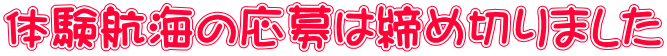 体験航海の応募は締め切りました