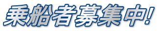 乗船者募集中!