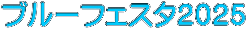 ブルーフェスタ２０２５