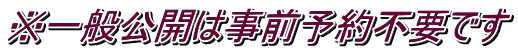 ※一般公開は事前予約不要です