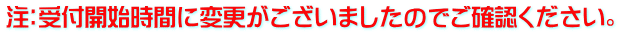 注：受付開始時間に変更がございましたのでご確認ください。