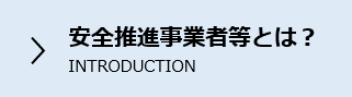 安全推進事業者等とは