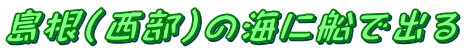 島根（西部）の海に船で出る