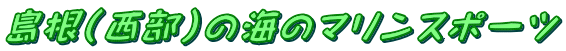 島根（西部）の海のマリンスポーツ