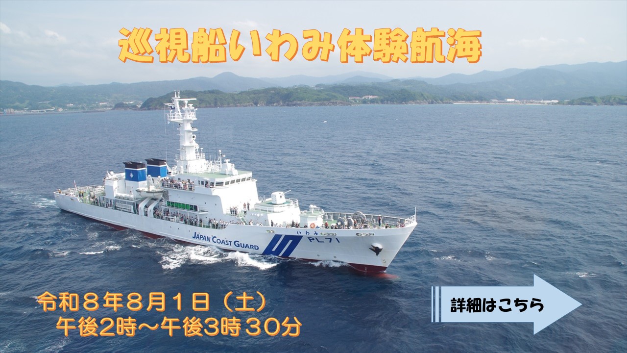 巡視船いわみ体験航海