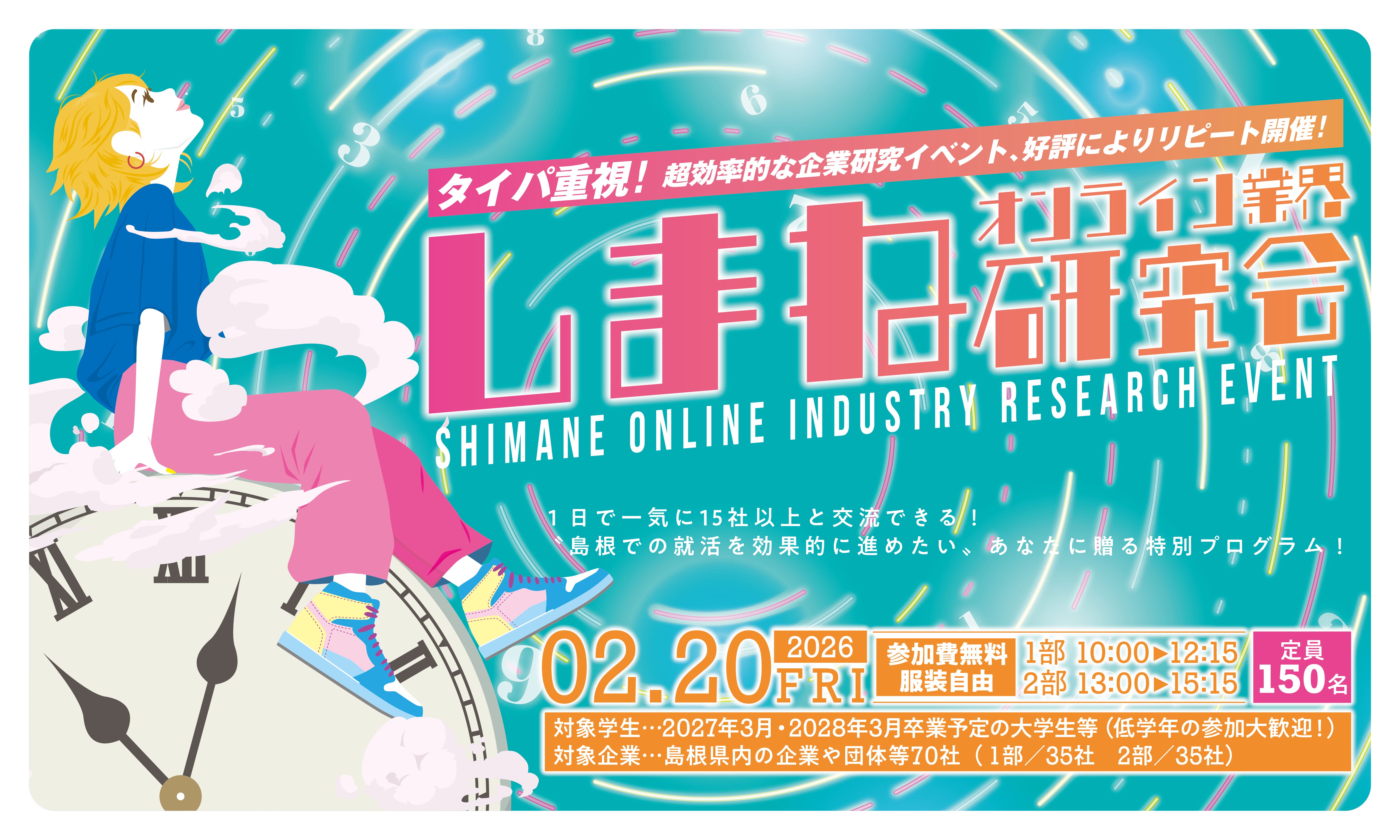 しまねオンライン業界研究会