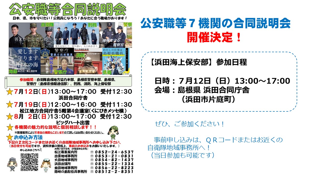 公安職等合同説明会