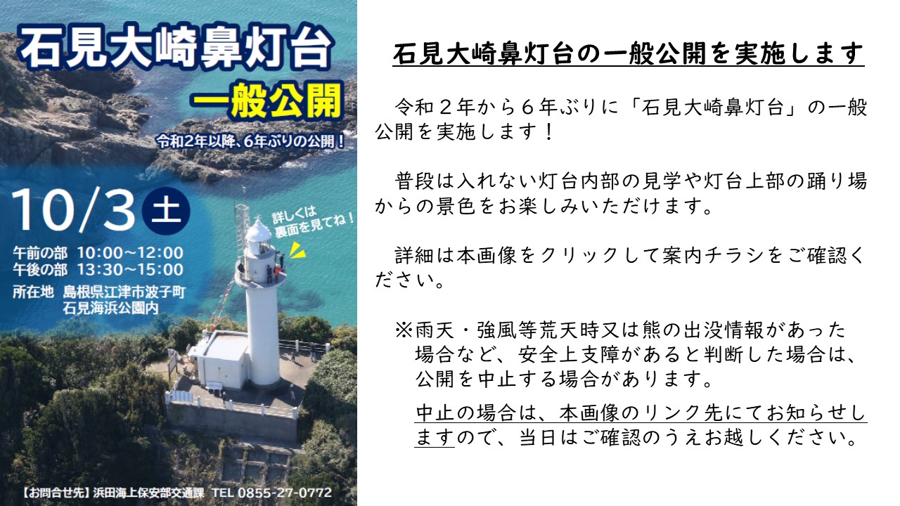 石見大崎鼻灯台一般公開