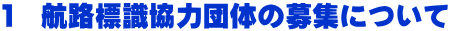 １　航路標識協力団体の募集について