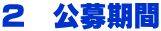 ２　公募期間
