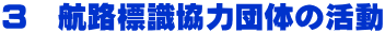 ３　航路標識協力団体の活動