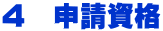４　申請資格