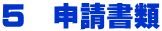 ５　申請書類