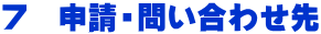 ７　申請・問い合わせ先