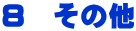 ８　その他