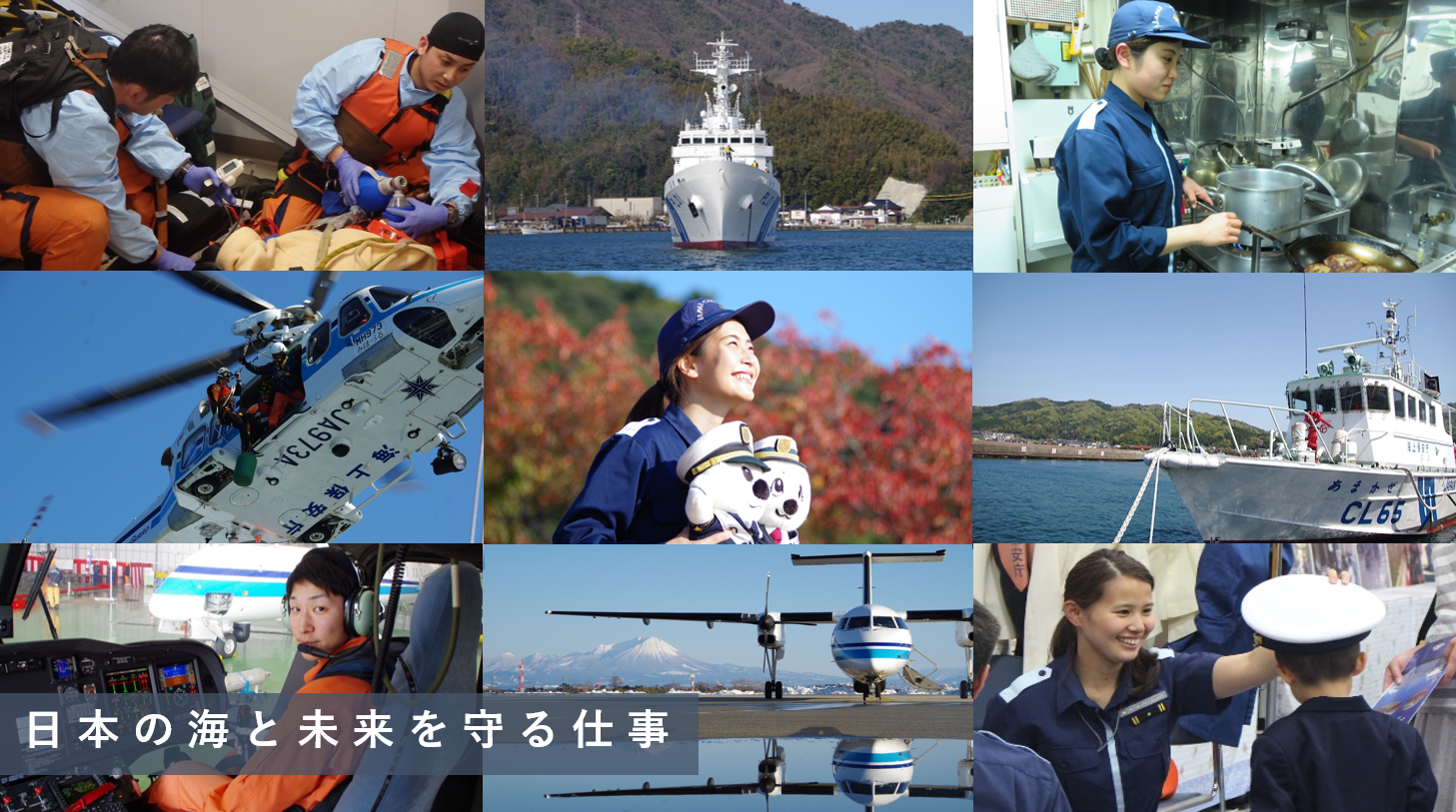 海上保安庁の様々な写真。左上、救急救命士の訓練の様子、中央上、PL型巡視船が出港している様子、右上、船内で女性海上保安官が調理している様子、中央左、ヘリコプターから機動救難士が降下する様子、中央、笑顔の女性海上保安官がうみまるとうーみんを持っている様子、中央右、係留されているCL型巡視艇、右下、ヘリコプター操縦席に乗る海上保安官、中央下、固定翼機、右下、イベントで子供に制服を着せる女性海上保安官の様子