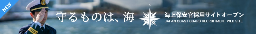 守るものは、海　（海上保安官採用サイトオープン）