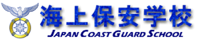 海上保安学校