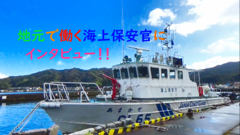 地元で働く海上保安官にインタビュー
