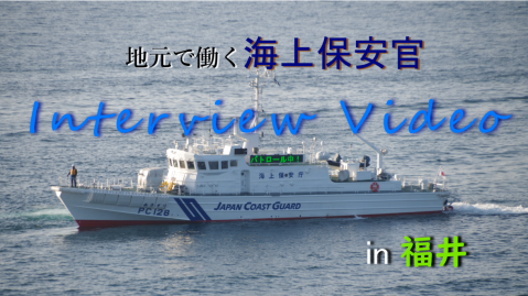 地元で働く海上保安官　IN福井