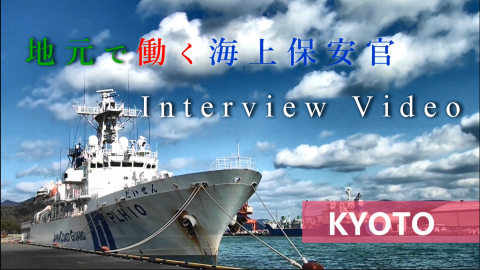 地元で働く海上保安官　京都