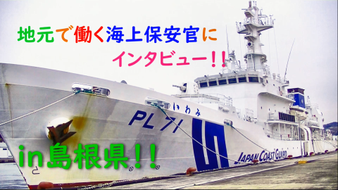 地元で働く海上保安官にインタビュー　イン島根