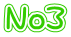 No３