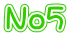 No５