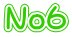 No６