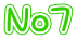 No７