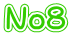 No８