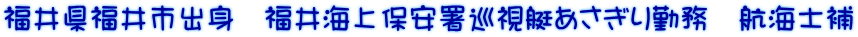 福井県福井市出身　福井海上保安署巡視艇あさぎり勤務　航海士補