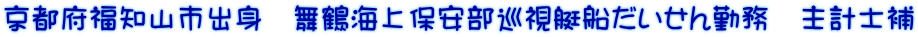 京都府福知山市出身　舞鶴海上保安部巡視艇船だいせん勤務　主計士補