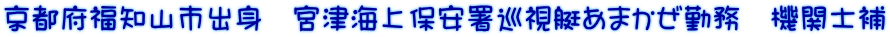 京都府福知山市出身　宮津海上保安署巡視艇あまかぜ勤務　機関士補