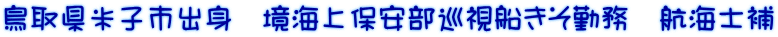 鳥取県米子市出身　境海上保安部巡視船きそ勤務　航海士補