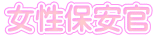 女性保安官 