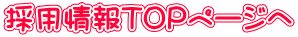 採用情報TOPページへ