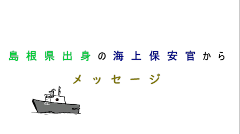 島根県出身の海上保安官からメッセージ