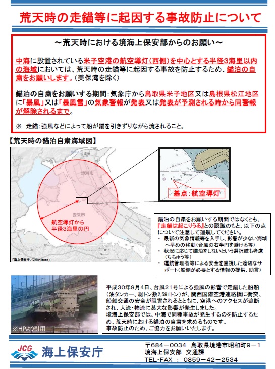 中海で錨泊される船舶への自粛要請