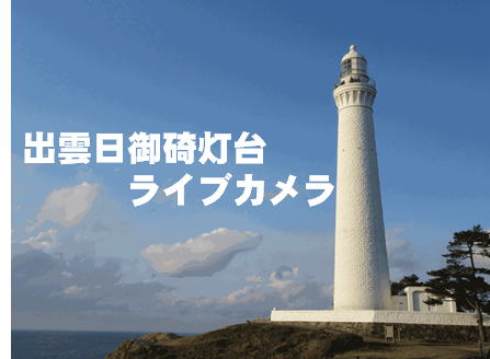 出雲日御碕灯台のライブカメラ映像ページ