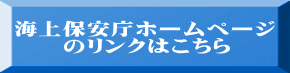 海上保安庁ホームページのリンクはこちら