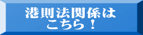 港則法関係はこちら！