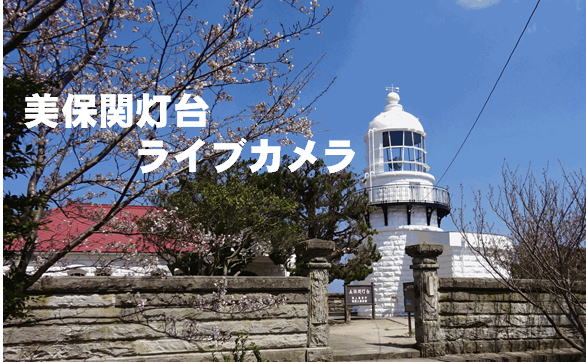 美保関灯台のライブカメラ映像ページ