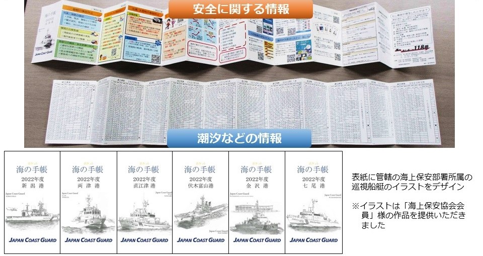 海の手帳には安全に関する情報、潮汐などの情報が掲載されています。海の手帳の表紙には、海上保安協会会員様から提供いただいた各所属巡視船艇のイラストをデザインしています。