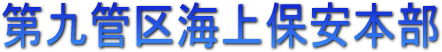 第九管区海上保安本部