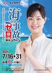 海の事故0キャンペーン~海難ゼロへの願い~