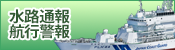 水路通報・航行警報