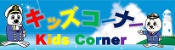 キッズコーナー