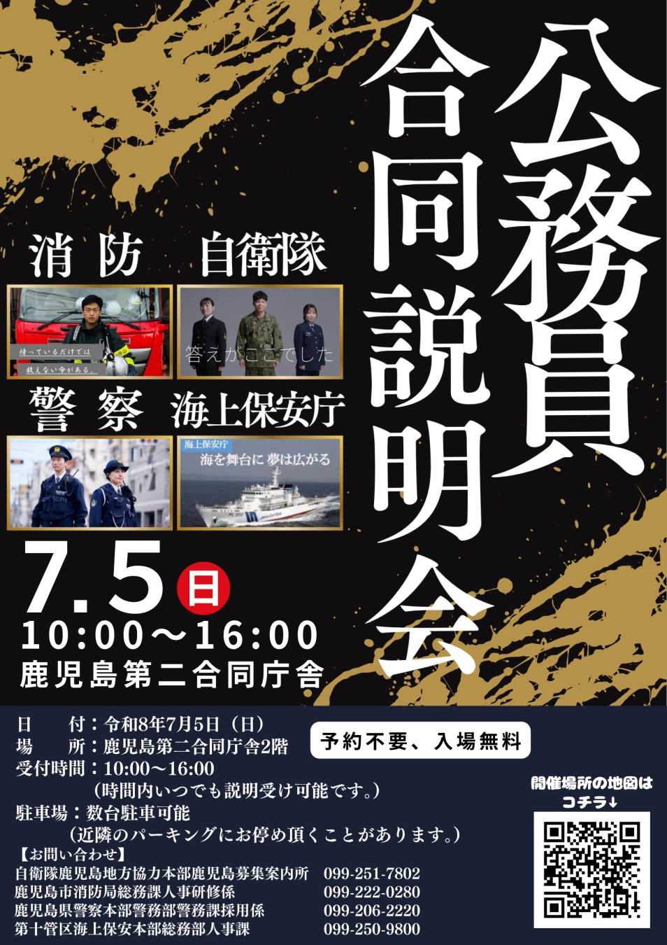 7/5(日曜日) 公務員合同説明会開催のお知らせ | 海上保安庁 第十管区