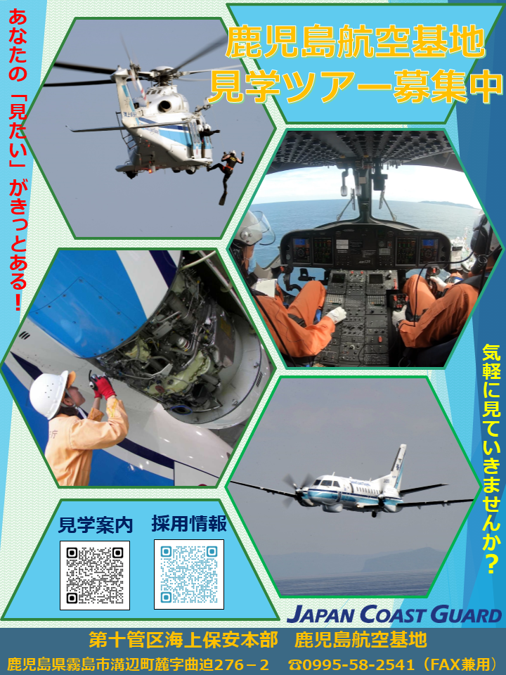 鹿児島航空基地見学ツアー募集中ポスター